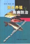 淡水养殖与疾病防治