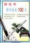 钢笔字楷书速成100天