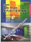 跨越巅峰-3ds max室内设计实例精解