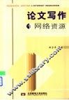 论文写作与网络资源