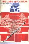 漫长的革命