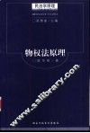 民法学原理  多卷本  物权法原理