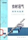 农村沼气制取和应用