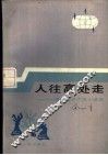 人往高处走  道德与共产主义道德