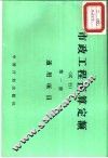 市政工程预算定额  试行  第1册  通用项目