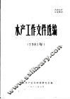 水产工作文件选编  1981年