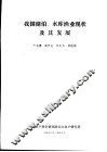 我国湖泊、水库渔来现状及其发展