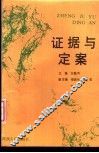 证据与定案