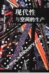 现代性与空间的生产