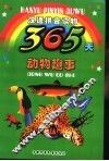 365天动物趣事