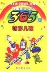 365天精彩儿歌