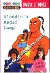 阿拉丁神灯  全彩色引进版  阿拉伯民间故事