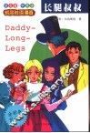长腿叔叔
