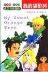 我的甜橙树  全彩色引进版