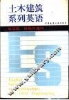 土木建筑系列英语  第三级  供热与通风