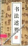 书法述要