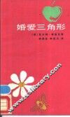 婚爱三角形