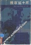 搜寻“红十月”