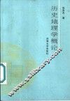 历史地理学概论