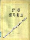 舒曼钢琴曲选