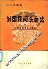 外国民间乐曲选  小型民族乐队合奏曲  第2集