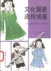 文化服装函授讲座  第6册  童装和少年服装