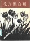 花卉黑白画
