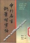 中外名言钢笔习字帖