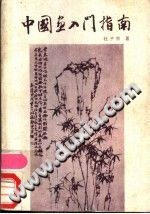 中国画入门指南 pdf电子版-小书僮-第3张图片