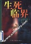 生死临界