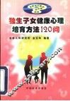 独生子女健康心理培育方法120问