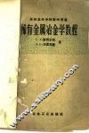 稀有金属冶金学教程