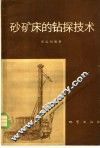 砂矿床的钻探技术