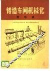 铸造车间机械化  第3篇  第7章  落砂机