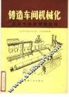 铸造车间机械化  第3篇  第1章  低压气动微震造型线