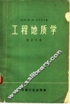 工程地质学