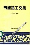 节能热工文集