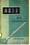 高温合金  译文集