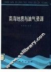 南海地质与油气资源