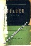 工业企业供电  第2版