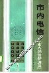 市内电信  市内通信新进展