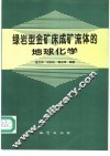 绿岩型金矿床成矿流体的地球化学