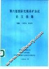 第六届国际充填采矿会议论文选集