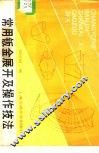 常用钣金展开及操作技法