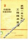 武钢一米七轧机工程技术总结  第3册  机械设备安装及调试