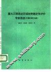 重大工程选址区域地壳稳定性评价专家系统 CRUSTAB