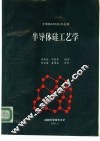 半导体硅工艺学