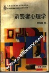 消费者心理学