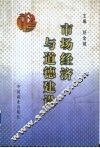市场经济与道德建设