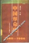中国革命史  1840-1956